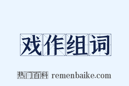 戏作组词是什么意思的图片